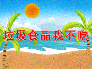 大班健康活动《垃圾食品我不吃》PPT课件教案配音音乐PPT课件.pptx