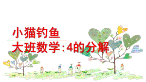 大班数学《4的分解小猫钓鱼》PPT课件大班数学4的分解课件——小猫钓鱼.pptx