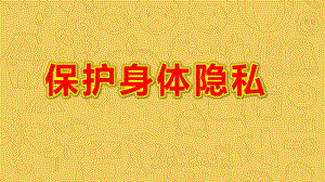 小班健康《保护身体隐私》PPT课件教案《不能碰的身体部位》课件.pptx