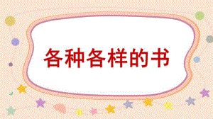 大班科学《各种各样的书》PPT课件教案各种各样的书.pptx