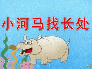 小河马找长处PPT课件教案图片PPT课件.pptx