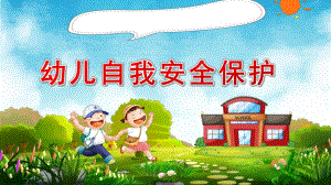 大班社会《幼儿自我安全保护》PPT课件教案大班社会《幼儿自我安全保护》课件.pptx