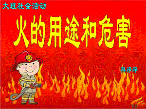 大班社会《火的用途和危害》PPT课件教案火的用途和危害.pptx