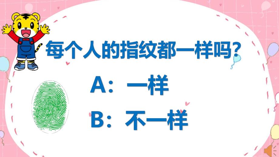 大班科学《神奇的指纹》PPT课件教案大班科学《神奇的指纹》微课件.pptx_第1页