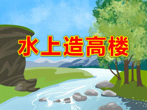 大班科学《水上造高楼》PPT课件教案大班科学《水上造高楼》课件.pptx