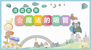 大班科学《会魔法的吸管》PPT课件教案大班科学《会魔法的吸管》微课件.pptx