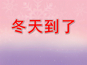 冬天到了PPT课件教案图片PPT课件.pptx