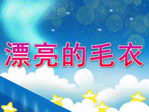 中班美术《漂亮的毛衣》PPT课件教案PPT课件.pptx