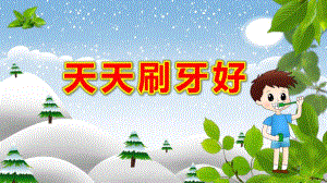 天天刷牙好PPT课件教案小班健康--天天刷牙好.pptx
