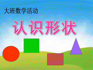 大班数学《认识形状》PPT课教案件PPT课件.pptx