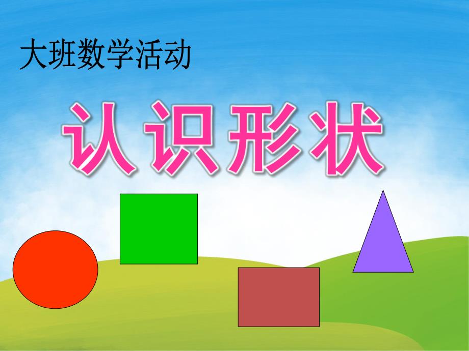 大班数学《认识形状》PPT课教案件PPT课件.pptx_第1页