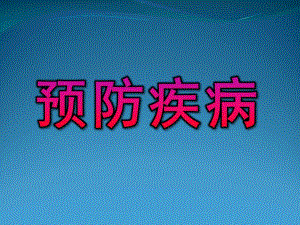 大班安全《预防疾病》PPT课件教案大班-安全：《预防疾病》.pptx