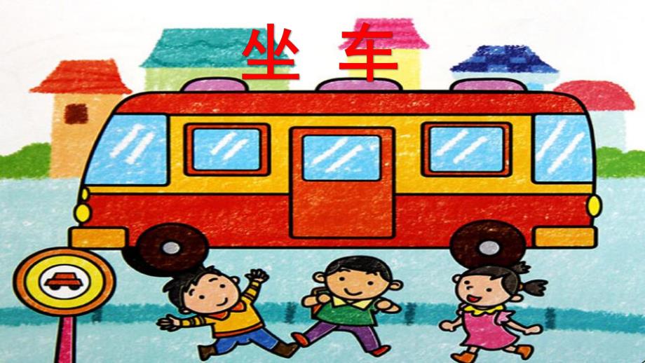 小班科学《坐车》PPT课件小班科学-坐车PPT.pptx [修复的].pptx_第1页