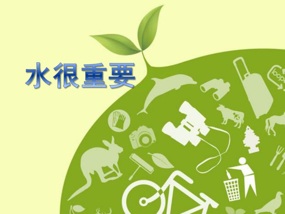 大班社会活动《水很重要》PPT课件大班社会活动水很重要.pptx_第1页