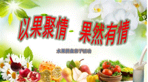 大班亲子活动《水果拼盘》PPT课件教案幼儿园水果拼盘亲子活动.pptx