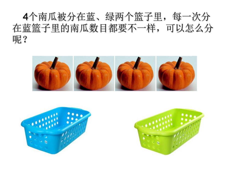 大班数学《分南瓜》PPT课件教案大班数学：分南瓜.pptx_第2页