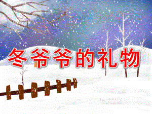 冬爷爷的礼物PPT课件教案图片PPT课件.pptx