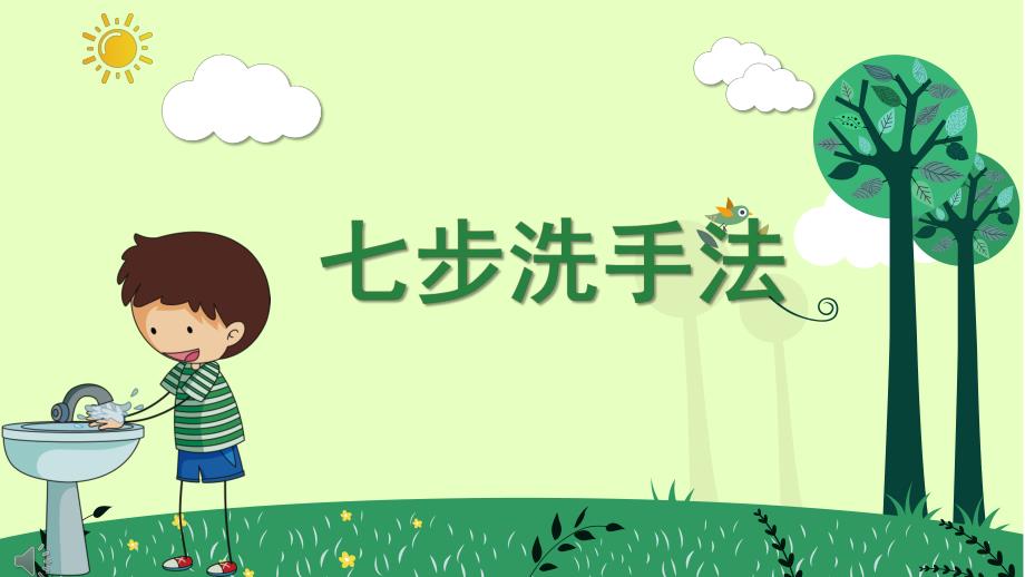 小班七步洗手法PPT课件教案如何洗手PPT课件.pptx_第1页