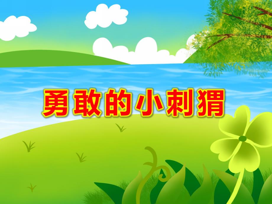 勇敢的小刺猬PPT课件教案图片PPT课件.pptx_第1页