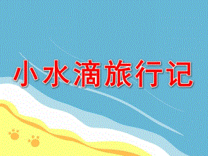 小水滴旅行记PPT课件教案图片PPT课件.pptx