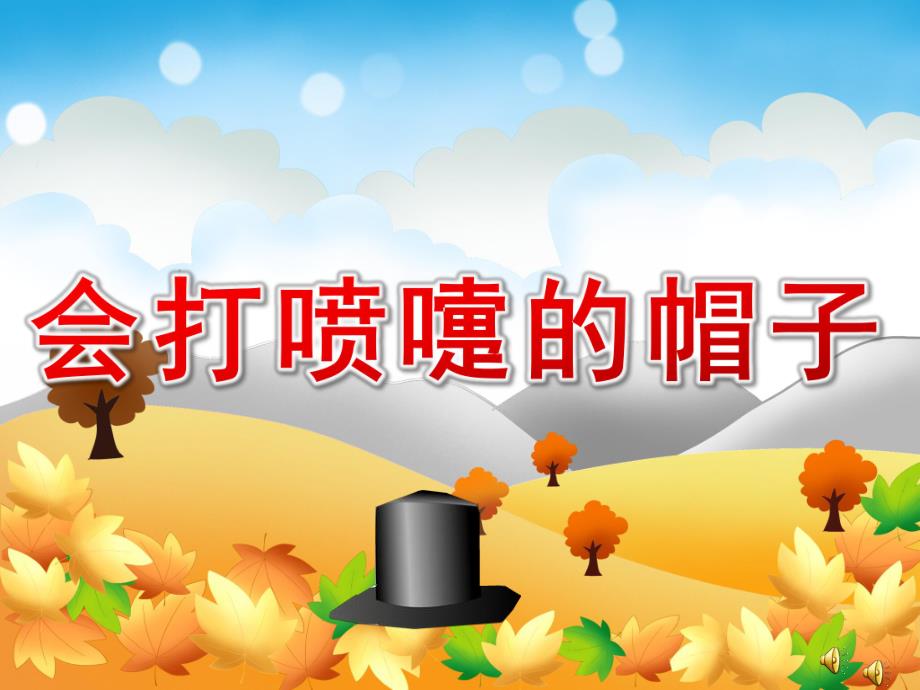 会打喷嚏的帽子故事PPT课件教案图片PPT课件.pptx_第1页