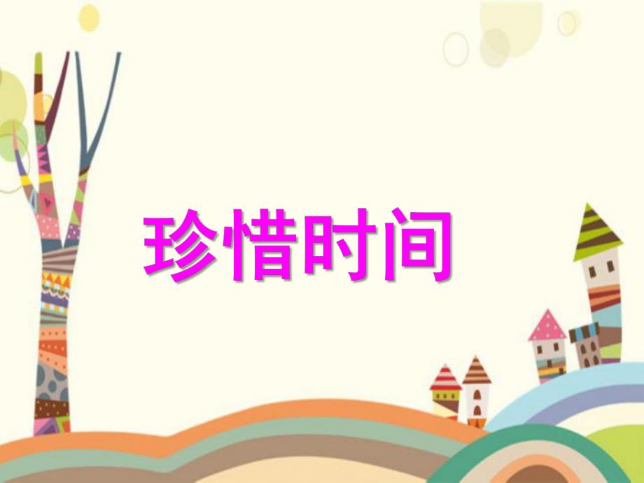 大班社会《珍惜时间》PPT课件教案微课件.pptx_第1页