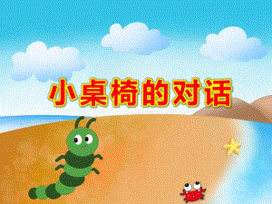 小桌椅的对话安全课PPT课件教案桌椅的对话.pptx