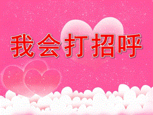 大班《我会打招呼》PPT课件教案PPT课件.pptx