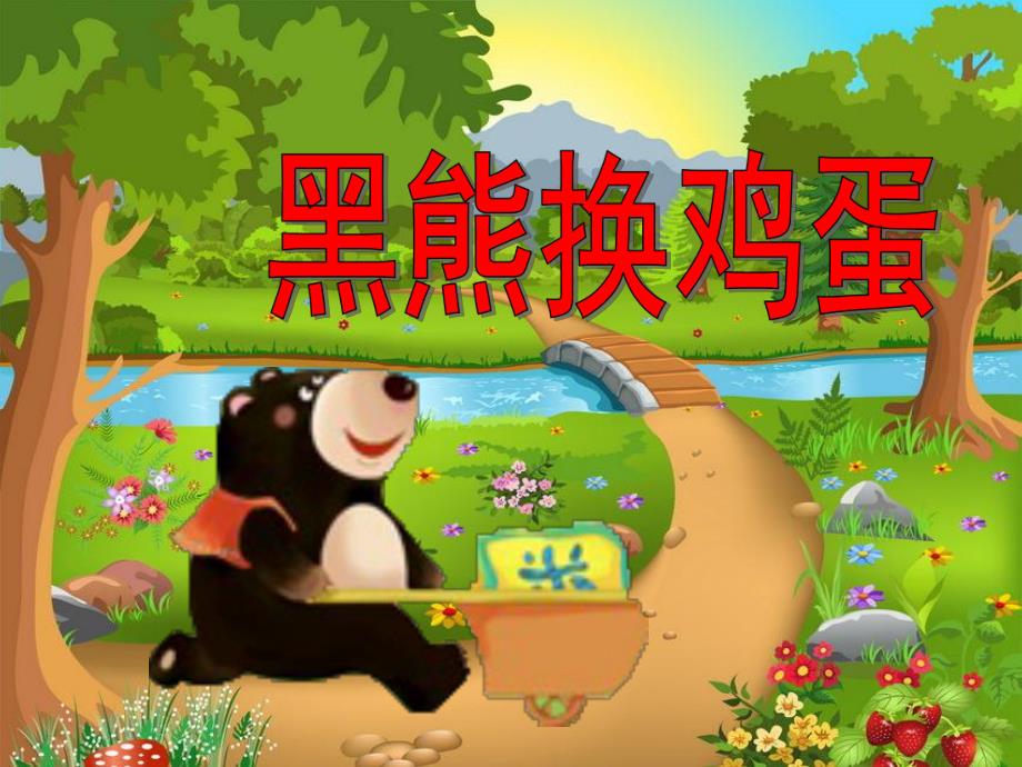 大班《黑熊换鸡蛋》PPT课件教案黑熊换鸡蛋.pptx_第1页