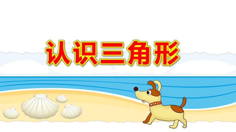 大班科学领域《认识三角形》PPT课件教案大班科学《认识三角形》课件.pptx_第1页