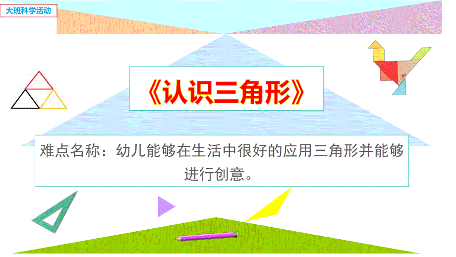 大班科学领域《认识三角形》PPT课件教案大班科学《认识三角形》课件.pptx_第2页