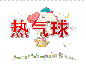 大班美术《热气球》PPT课件美术课热气球PPT.pptx