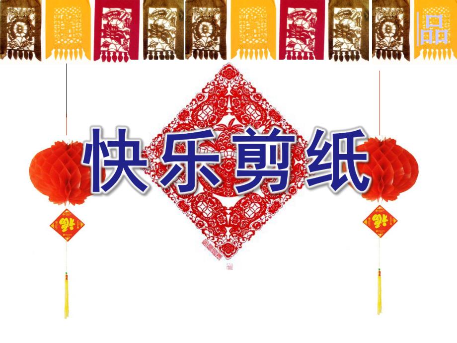 大班手工《快乐剪纸》PPT课件快乐剪纸.pptx_第1页