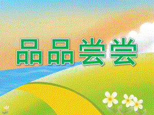 小班社会《品品尝尝》PPT课件教案PPT课件.pptx