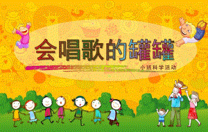 小班科学《会唱歌的罐罐》PPT课件教案会唱歌的罐罐.pptx