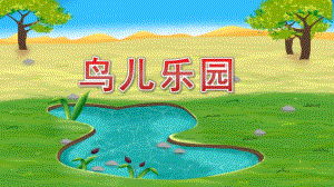 中班美术《鸟儿乐园》PPT课件教案中班美术《鸟儿乐园》课件.pptx