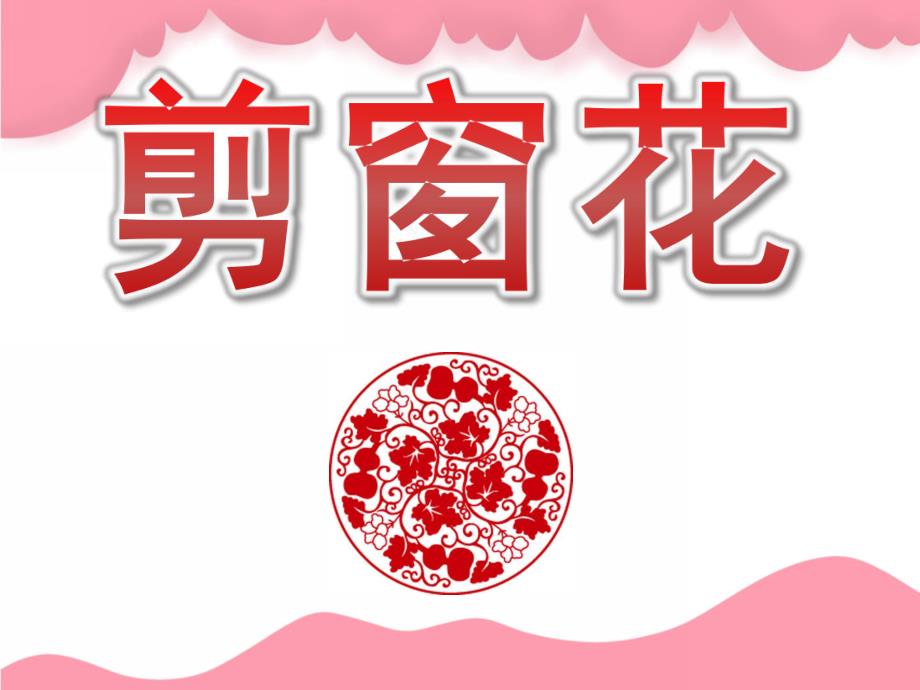 剪窗花PPT课件教案图片PPT课件.pptx_第1页