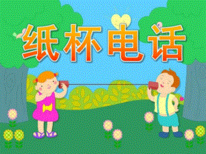大班科学《纸杯电话》PPT课件教案纸杯电话.pptx