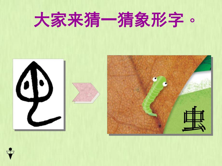 大班语言《有趣的象形字》PPT课件教案PPT课件.pptx_第3页