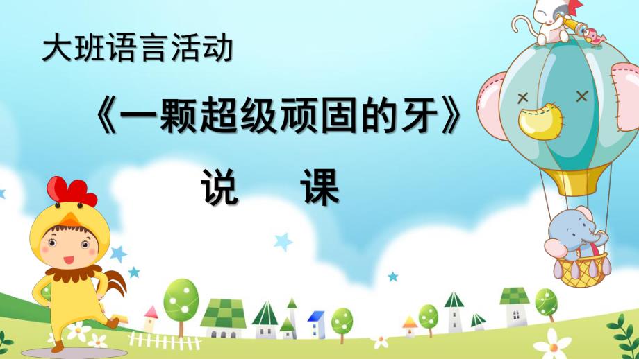 大班语言活动《一颗超级顽固的牙》PPT课件教案张泽-大班语言活动《一颗超级顽固的牙》说课.pptx_第1页