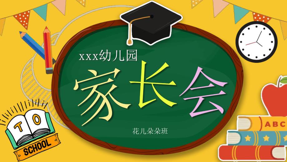完整内容幼儿园新学期家长会PPT课件完整内容幼儿园新学期家长会PPT课件.pptx_第3页