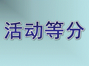 大班数学《活动等分》PPT课件大班数学活动等分ppt-.pptx