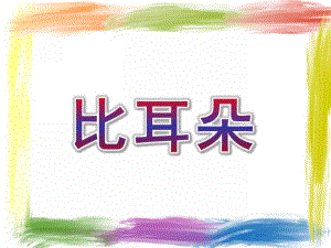 中班语言《比耳朵》PPT课件教案比耳朵.pptx