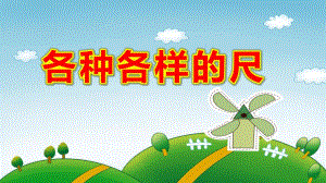 大班社会课件《各种各样的尺》PPT课件教案认识尺.pptx