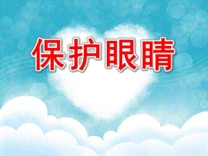小班安全《保护眼睛》PPT课件教案PPT课件.pptx