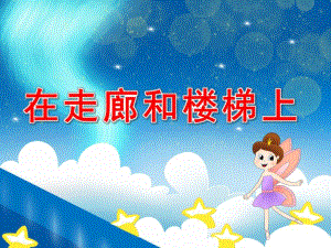 在走廊和楼梯上PPT课件教案上下楼梯要注意幼儿园.pptx