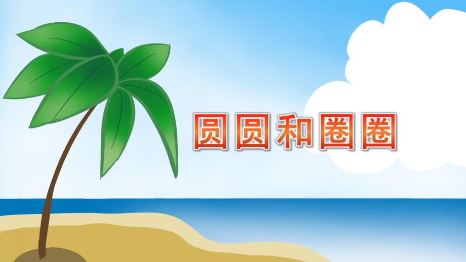 中班语言活动《圆圆和圈圈》PPT课件教案圆圆和圈圈.pptx_第1页