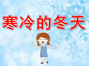 大班冬天主题课件《寒冷的冬天》PPT课件教案录音PPT.pptx