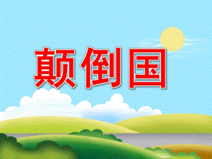大班语言《颠倒国》PPT课件教案PPT课件.pptx