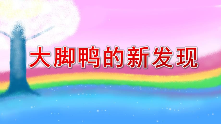 中班语言《大脚鸭的新发现》PPT课件教案中班语言《大脚鸭的新发现》课件.pptx_第1页